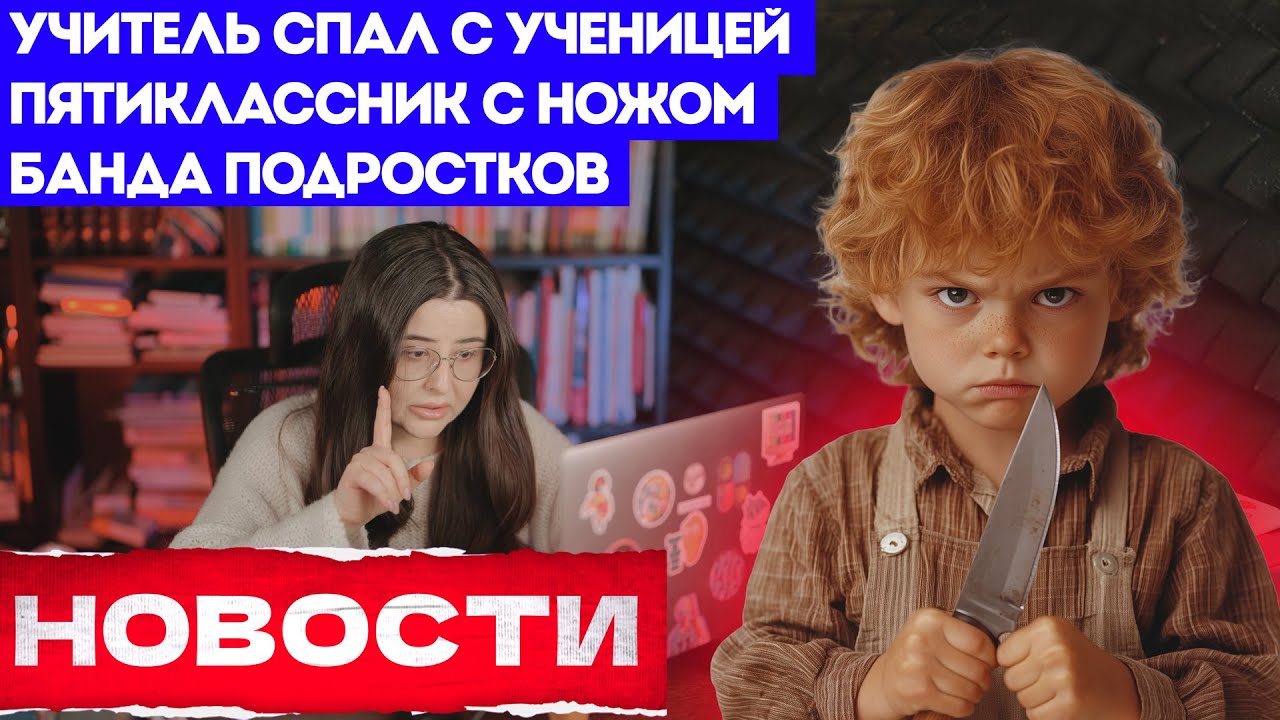 Учитель спал с ученицей в Петербурге,  Нападение пятиклассника с ножом, Банда подростков в Сургуте.