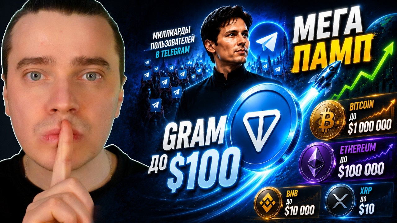 ⚠️ДУРОВ ГОТОВИТ МАССОВЫЙ ПАМП! УЖЕ ВСЕ ГОТОВО! TONCOIN, DOGS, NOT, СТИКЕРЫ, ЭФИРИУМ, СОЛАНА! СКОРО