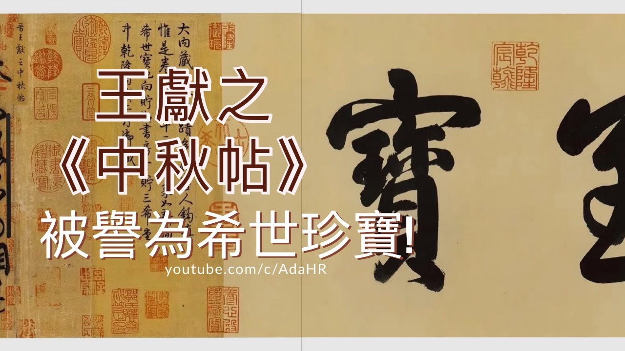 1分鐘書法︱王獻之《中秋帖》著名古代書法作品之一，被譽為希世珍寶! #shorts Calligraphy  書道 붓글씨 &ldquo;Subtitle CC&rdquo;【AdaHR 】