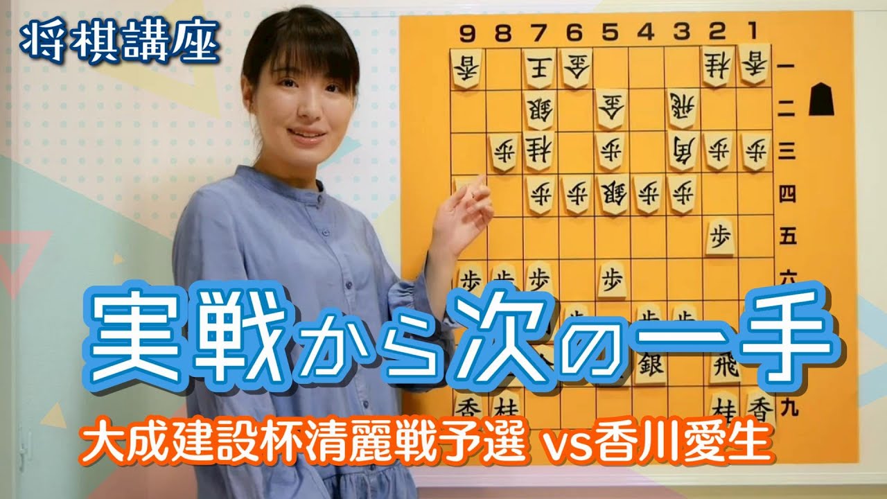 【将棋講座】実戦から次の一手問題！居飛車で三間飛車の攻めを受ける【大成建設杯清麗戦予選 vs香川愛生】