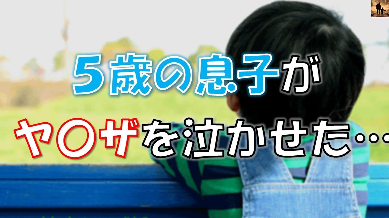 【感動する話】5歳の息子がヤクザを泣かせてしまった&hellip;