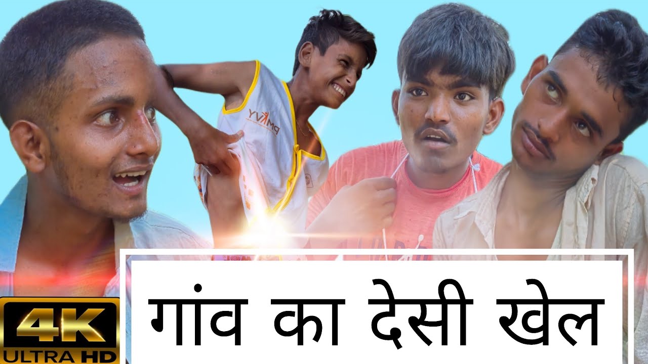 गांव का #देसी खेल #comedy #देहाती  4k video Gaon ka desi khel #AE @avadhi entertainment #गोंडा