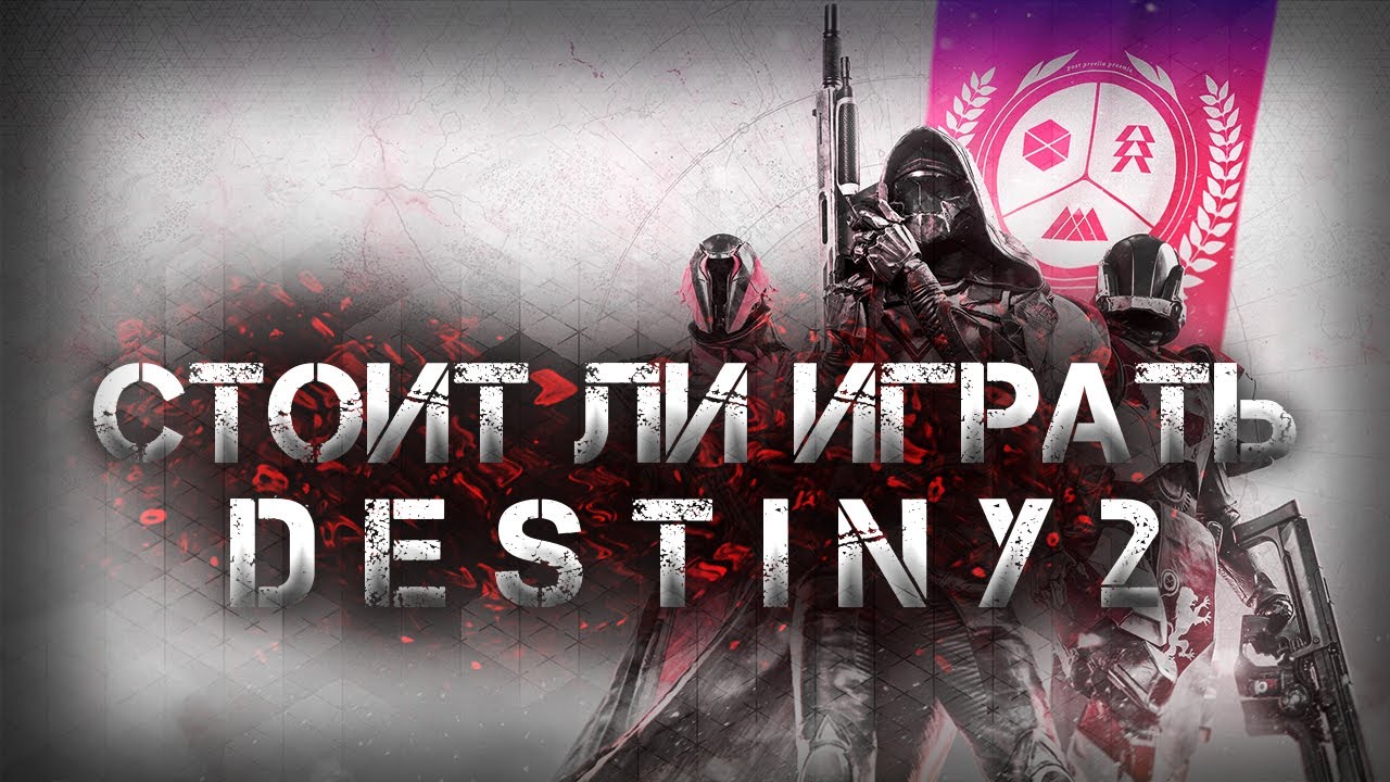 СТОИТ ЛИ ИГРАТЬ В DESTINY 2? (ОБЗОР DESTINY 2)