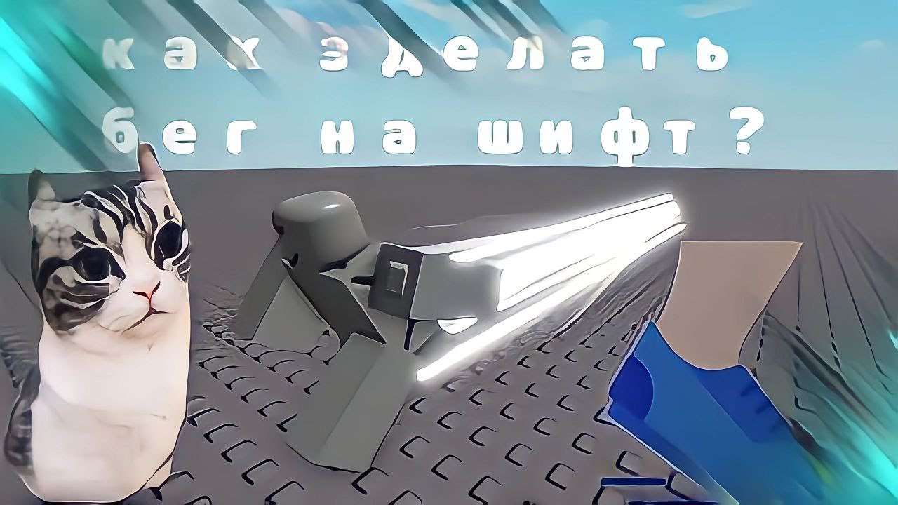 КАК ЗДЕЛАТЬ БЕГ НА SHIFT ROBLOX STUDIO