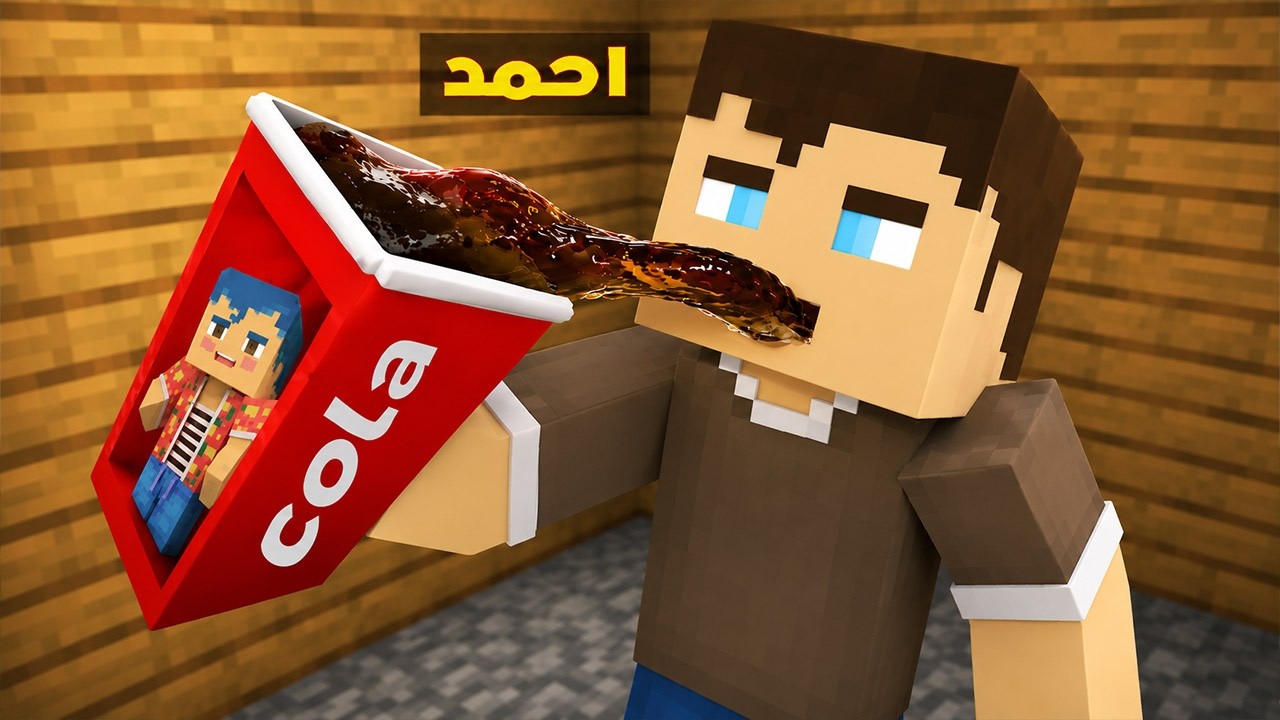 فلم ماين كرافت : احمد يشرب مشروب زعرور الغازي في ثانية واحدة ( كركور يضحك ) 🔥😱