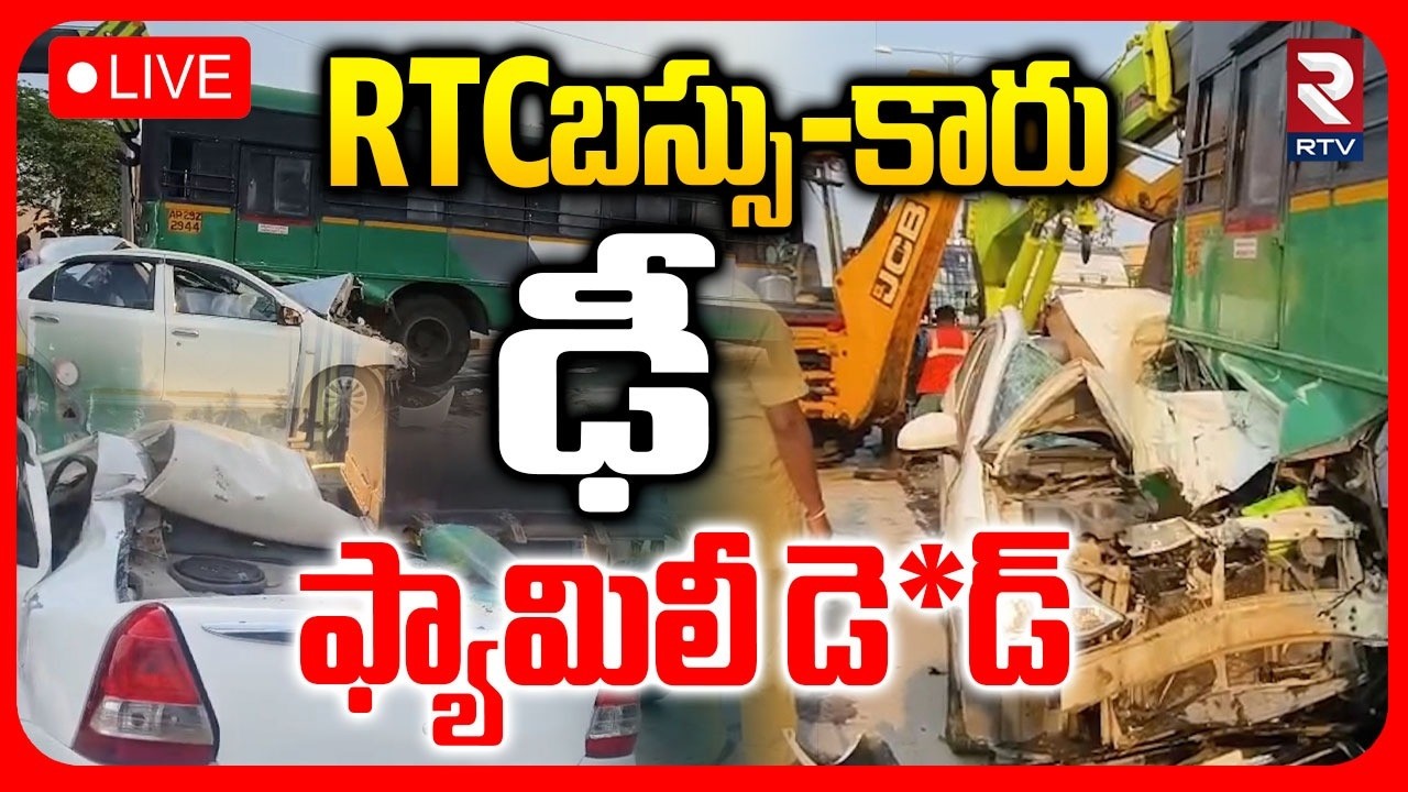 Tirupati Road Acc!dent 🔴LIVE : RTC బస్సు-కారు ఢీ | Car Hits RTC Bus Incident In Chittoor | RTV