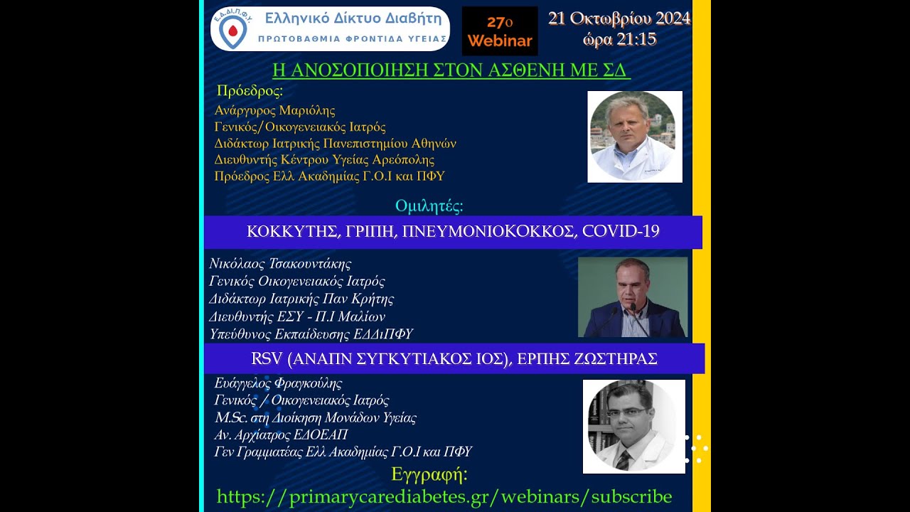 27o Webinar Η ανοσοποίηση στον ασθενή με Σακχαρώδη Διαβήτη