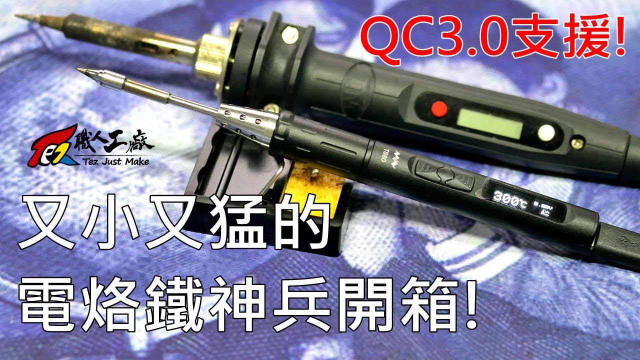 TS80電烙鐵入手！超讚可用行動電源供電！