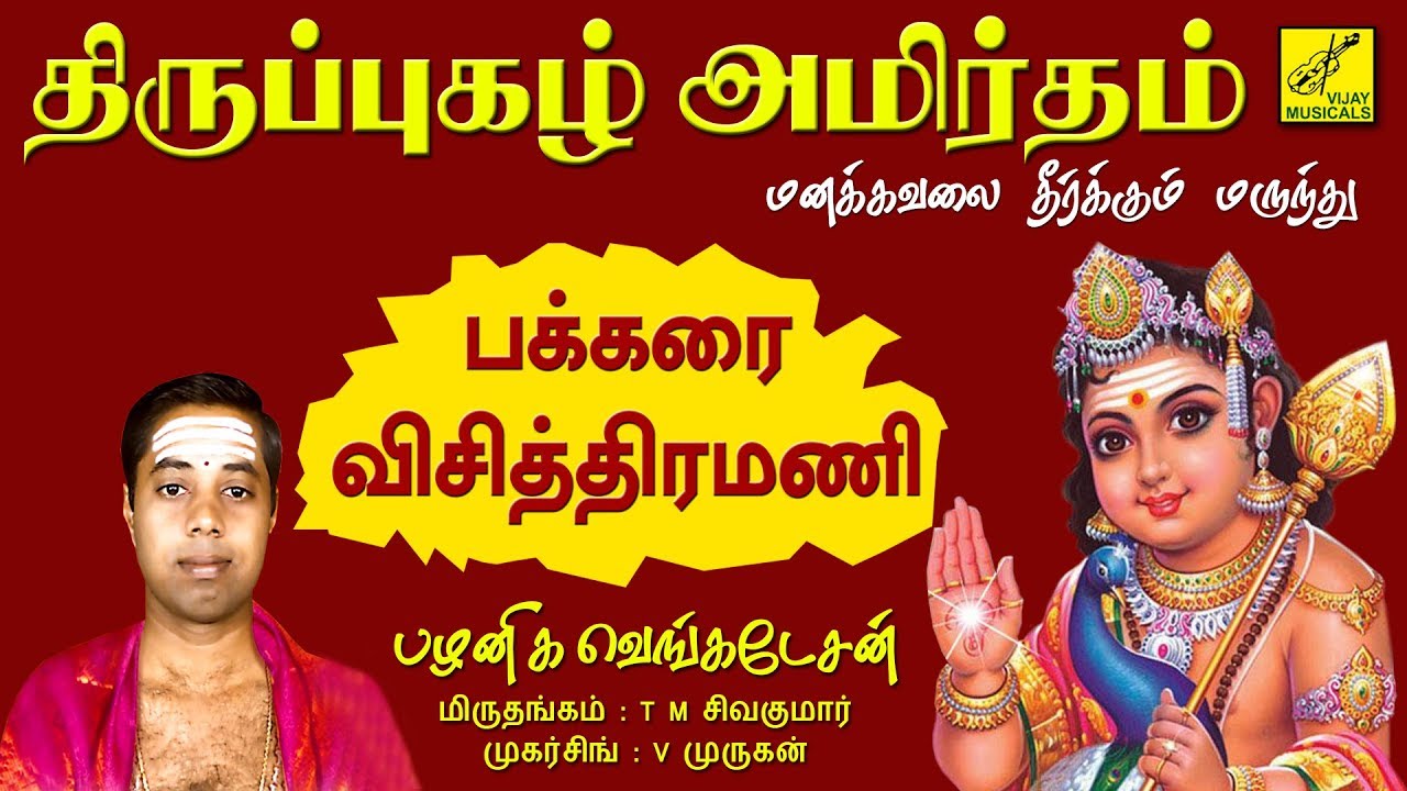 பக்கரை விசித்திரமணி || PAKKARAI VISITHIRAMANI || THIRUPPUGAZH || G VENKATESAN || VIJAY MUSICALS