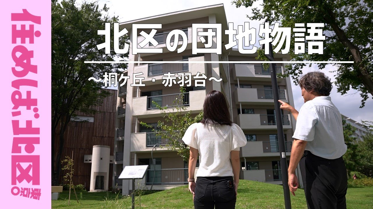 北区の団地物語～桐ケ丘・赤羽台～
