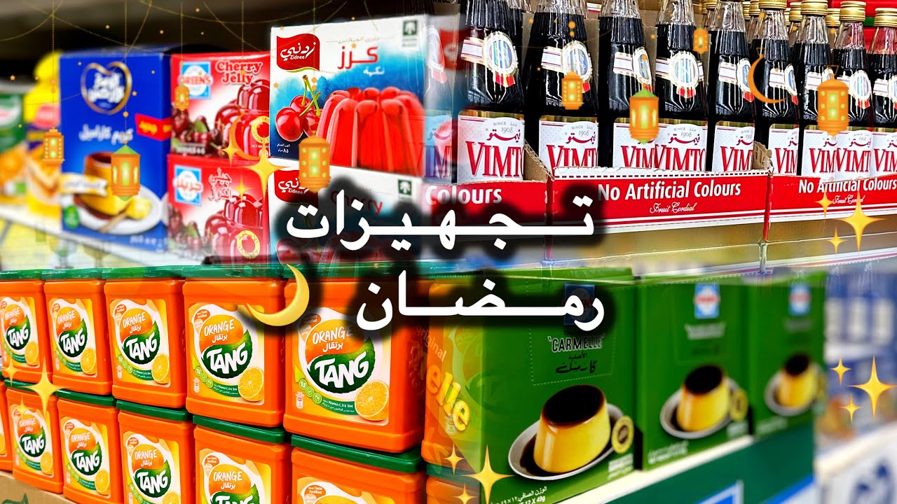 تجهيزات رمضان | مشترياتي الرمضانيه 🌙✨