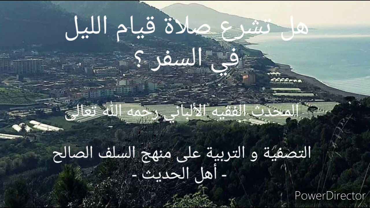 هل تشرع صلاة قيام الليل في السفر ؟ . الشيخ الألباني رحمه الله تعالى