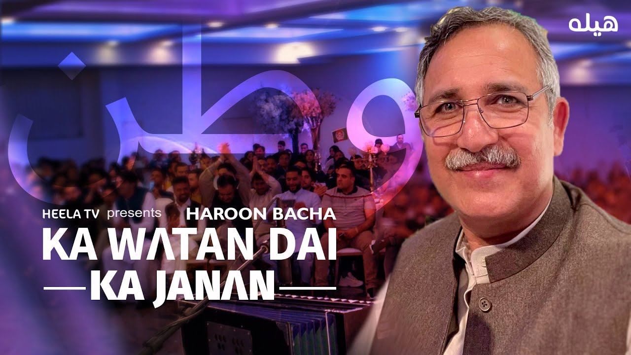 Ka Watan Dai Ka Janan - Haroon Bacha LIVE 2022 | که وطن دی که جانان - هارون باچا