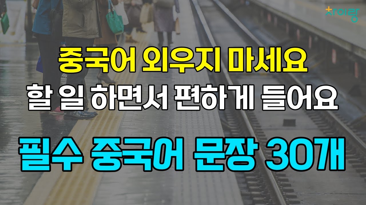 할 일 하면서 편하게 듣다 보면 외워집니다 | 필수 중국어 30문장 | 중따랑 8탄 | 기초중국어, 흘려듣기, 연속듣기, 한국어발음, 생활중국어, 중국어회화, 반복재생