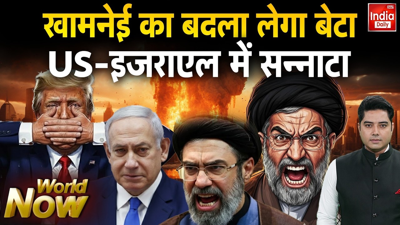 Iran Israel America War Update: चर्चा में खामेनेई का बेटा...एक्शन में है मोजतबा Trump Vs Khamenei