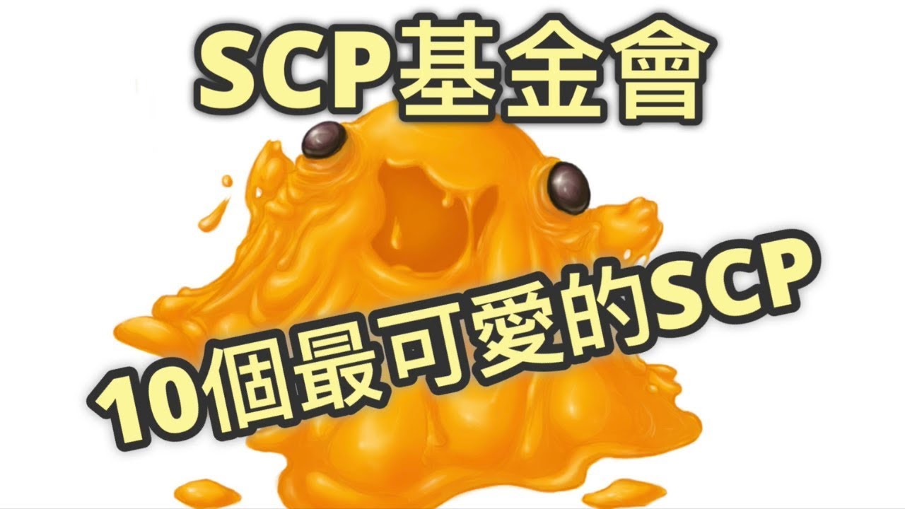 SCP基金會中10個最可愛的SCP (4966、3375 、3338、2952、2300、2295、2014、529、131、999)