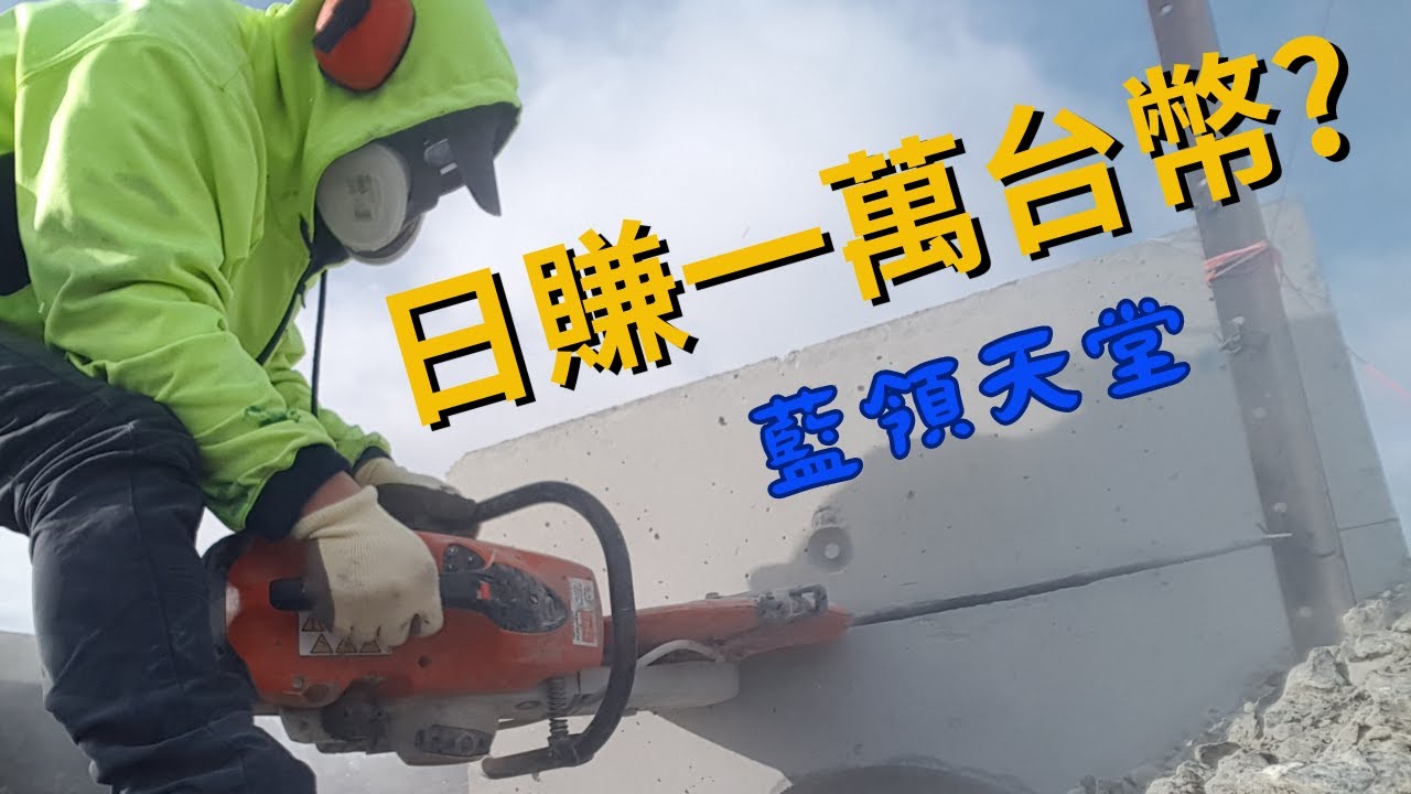 移民澳洲 - 藍領工人日賺一萬台幣不是夢!