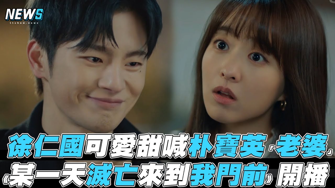 【徐仁國】可愛甜喊朴寶英「老婆」《某一天滅亡來到我門前》開播