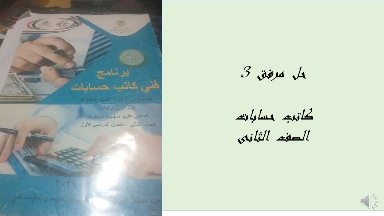 حل  مرفق  3  كاتب  حسابات  الصف  الثانى
