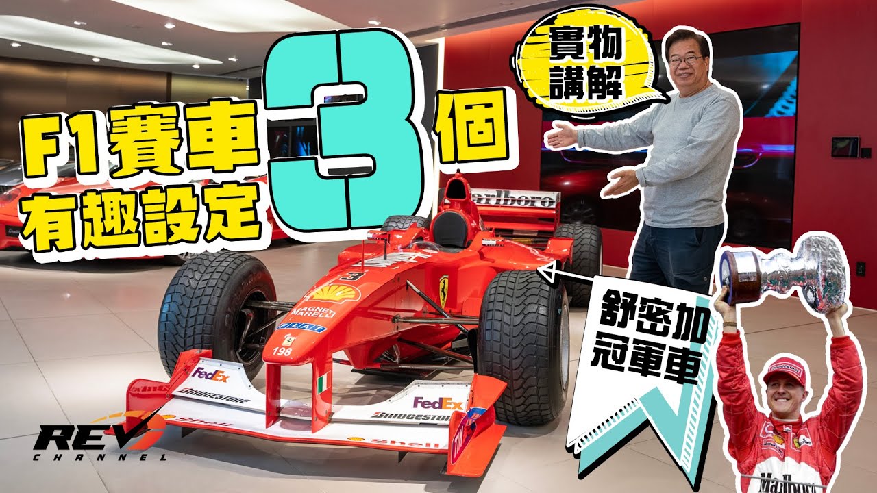 【龍Sir學堂 Ep13】一級方程式賽車的懸掛、轉向和輪胎與民用車有何不同？#revchannel