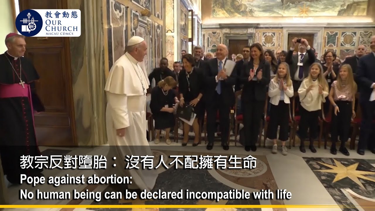 教宗反對墮胎： 沒有人不配擁有生命Pope against abortion: No human being can be declared incompatible with life
