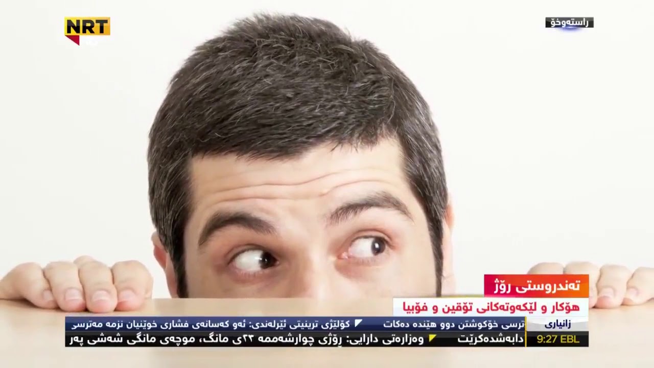 د .دانیاڵ سه عدى / تۆقين (فۆبیا)