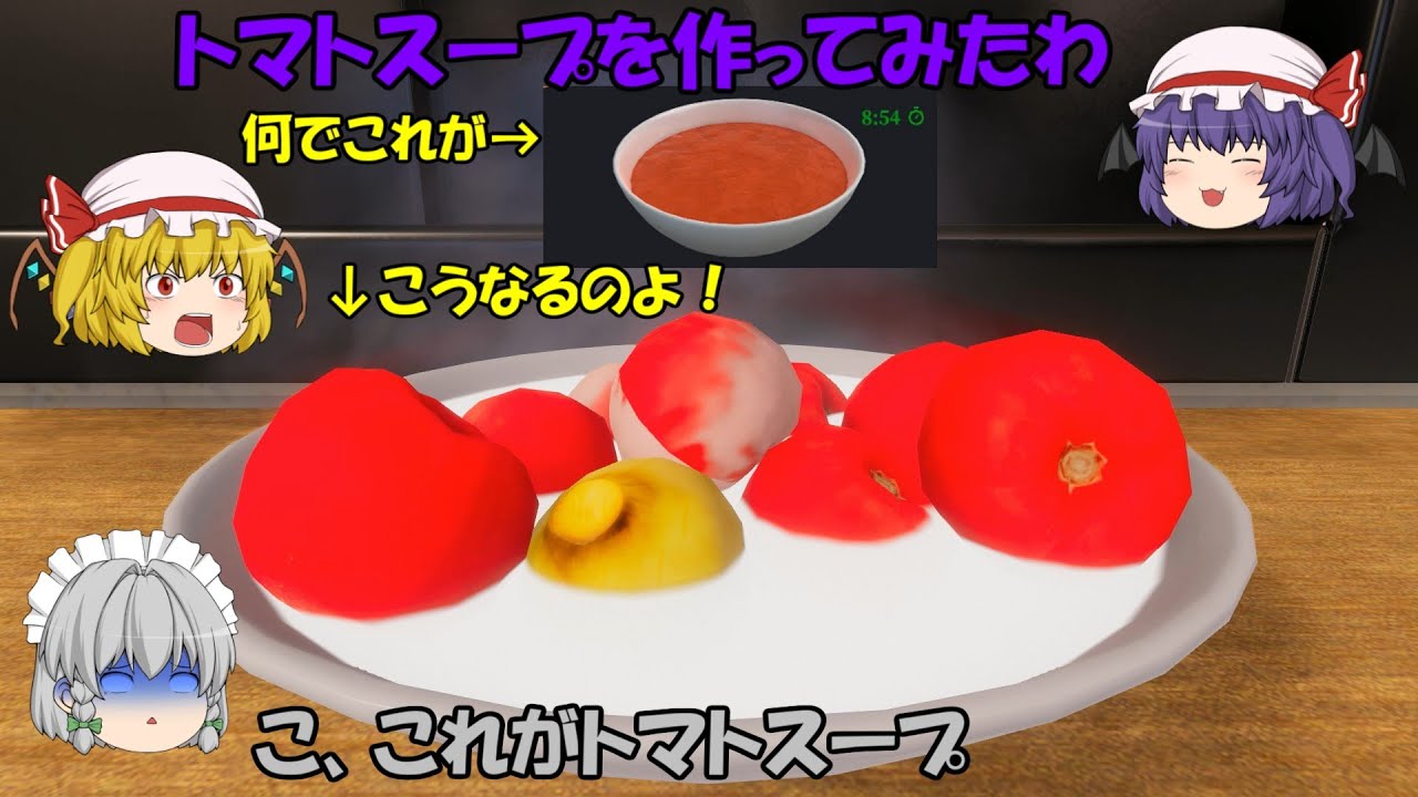 【料理シミュレーター】普段料理しないお嬢様の料理の道　二品目　トマトスープ