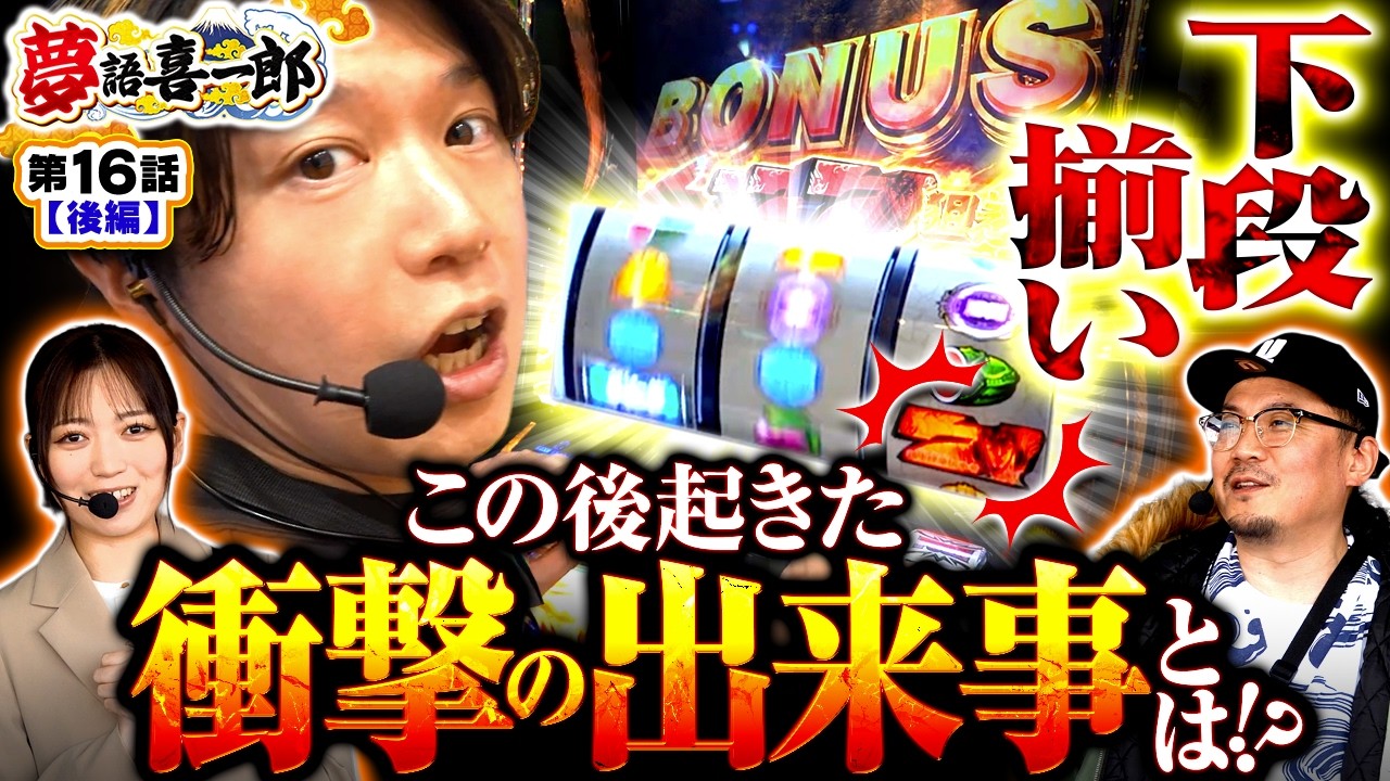 【諸積リーダーが渾身の下段揃いから とんでもないことが起きた！？】夢語喜一郎　第16話 後編【スマスロ 北斗の拳 転生の章2/ウシオ/諸積ゲンズブール/千鶴】