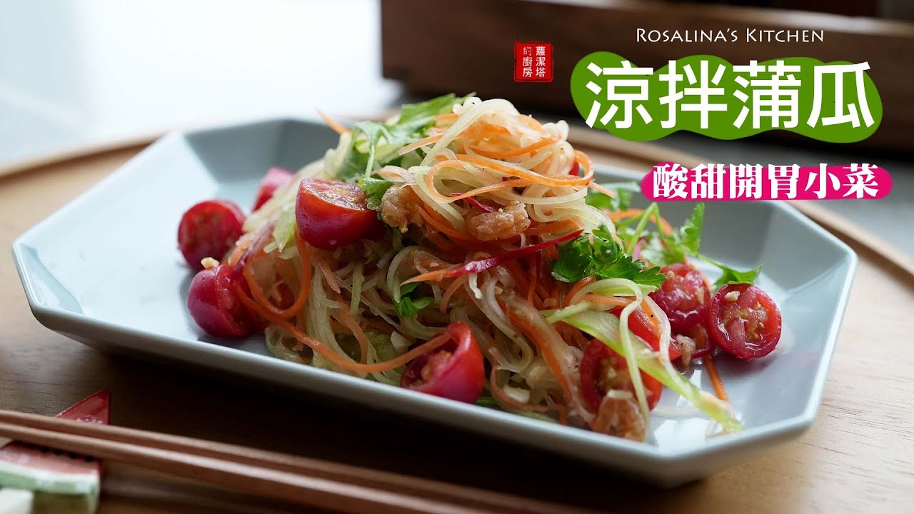 蒲瓜原來可以這樣吃！超級開胃的涼拌蒲瓜絲～平易近人的食材！好吃的程度，超越你的想像