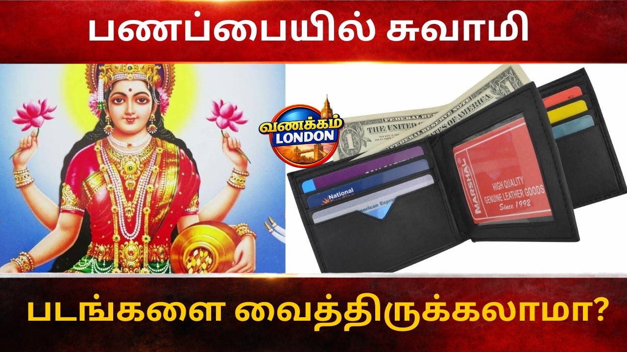 பணப்பையில் சுவாமி படங்களை வைத்திருப்பது  சரியானதா ?