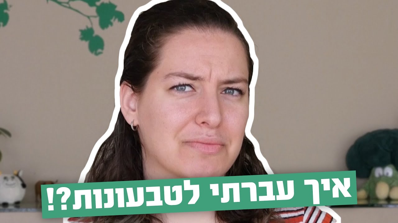 איך עברתי לטבעונות?