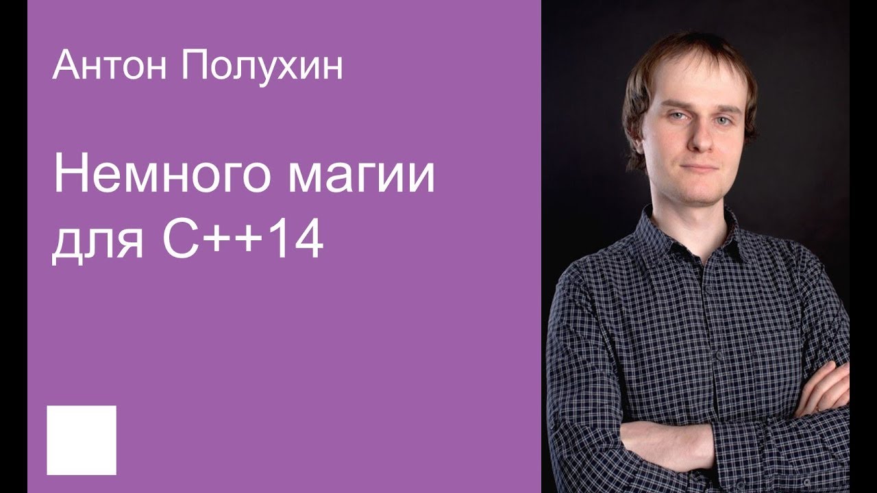 005. Немного магии для C++14 — Антон Полухин