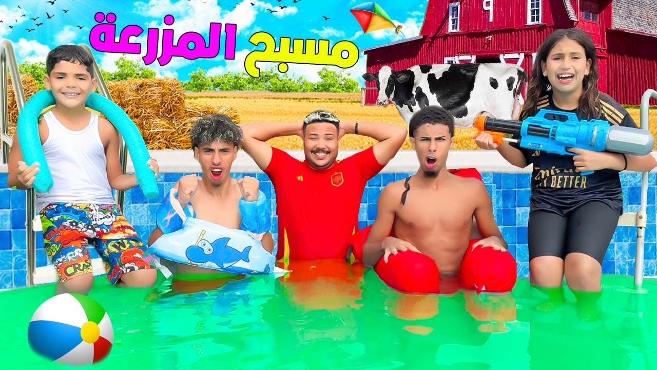 اخيرا…جربنا مسبح المزرعة🐔وقضينا فيه يوم كامل‼️(ولكن تجمدنا 🥶)