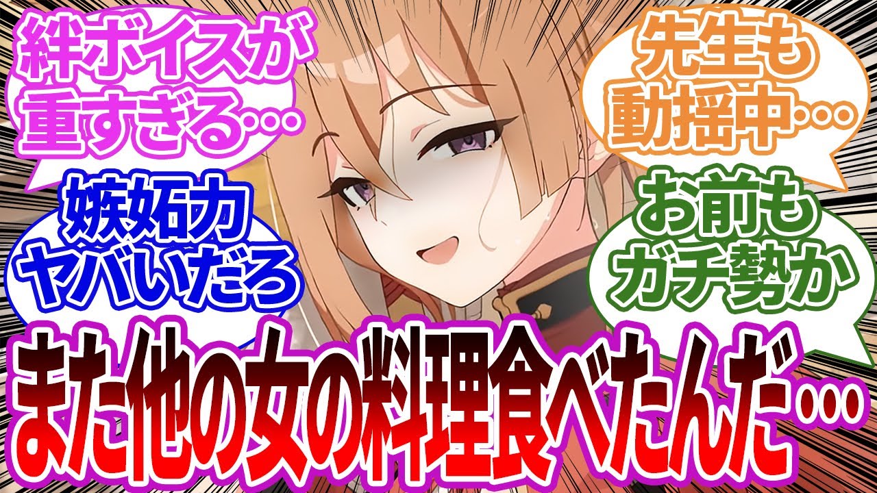 【※コメ欄記載】ルミの重すぎる絆ボイス集と他の女を許さないぐちゃぐちゃ感情にゾッとしてしまう先生の反応集【ブルーアーカイブ/ブルアカ/反応集/まとめ】