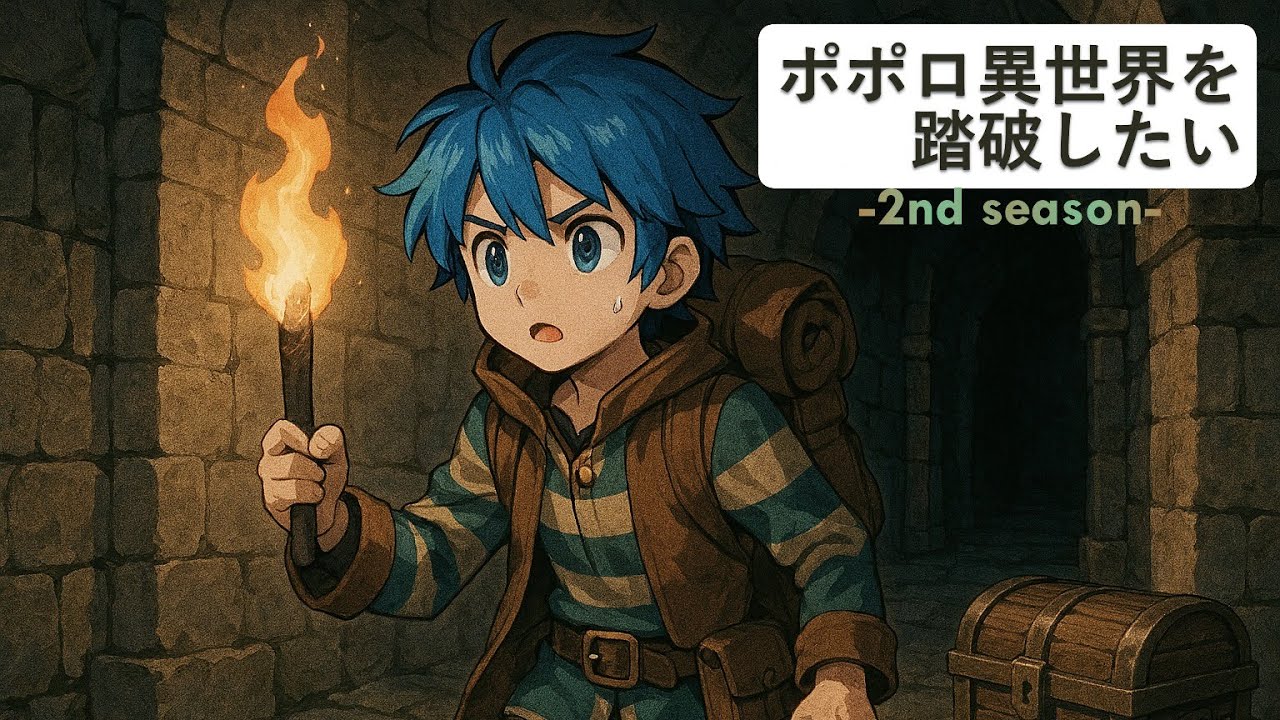 ポポロ異世界を踏破したい！-2nd season- 【トルネコの大冒険３】part2