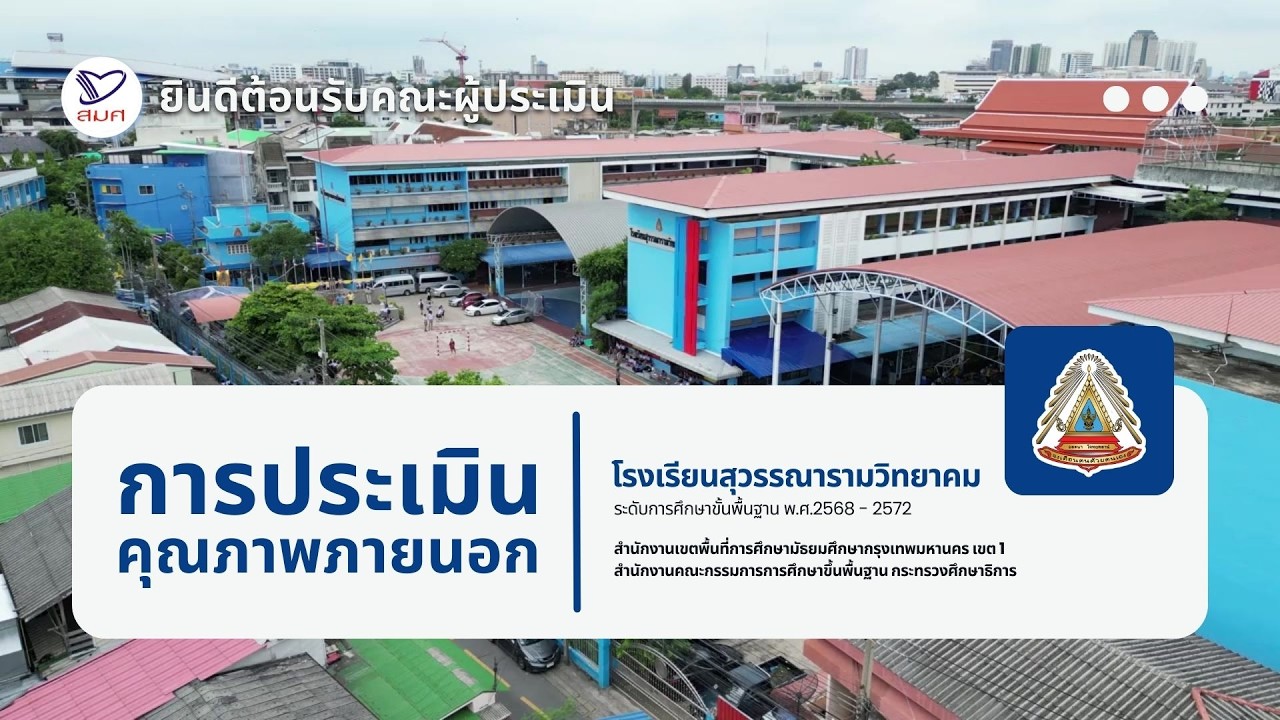 งานประกันคุณภาพ สมศ.รอบ 5 โรงเรียนสุวรรณารามวิทยาคม