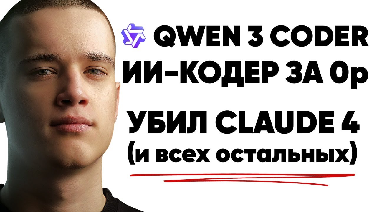 НОВЫЙ QWEN 3 CODER &mdash; очередная РЕВОЛЮЦИЯ (Прощай, Claude 4)