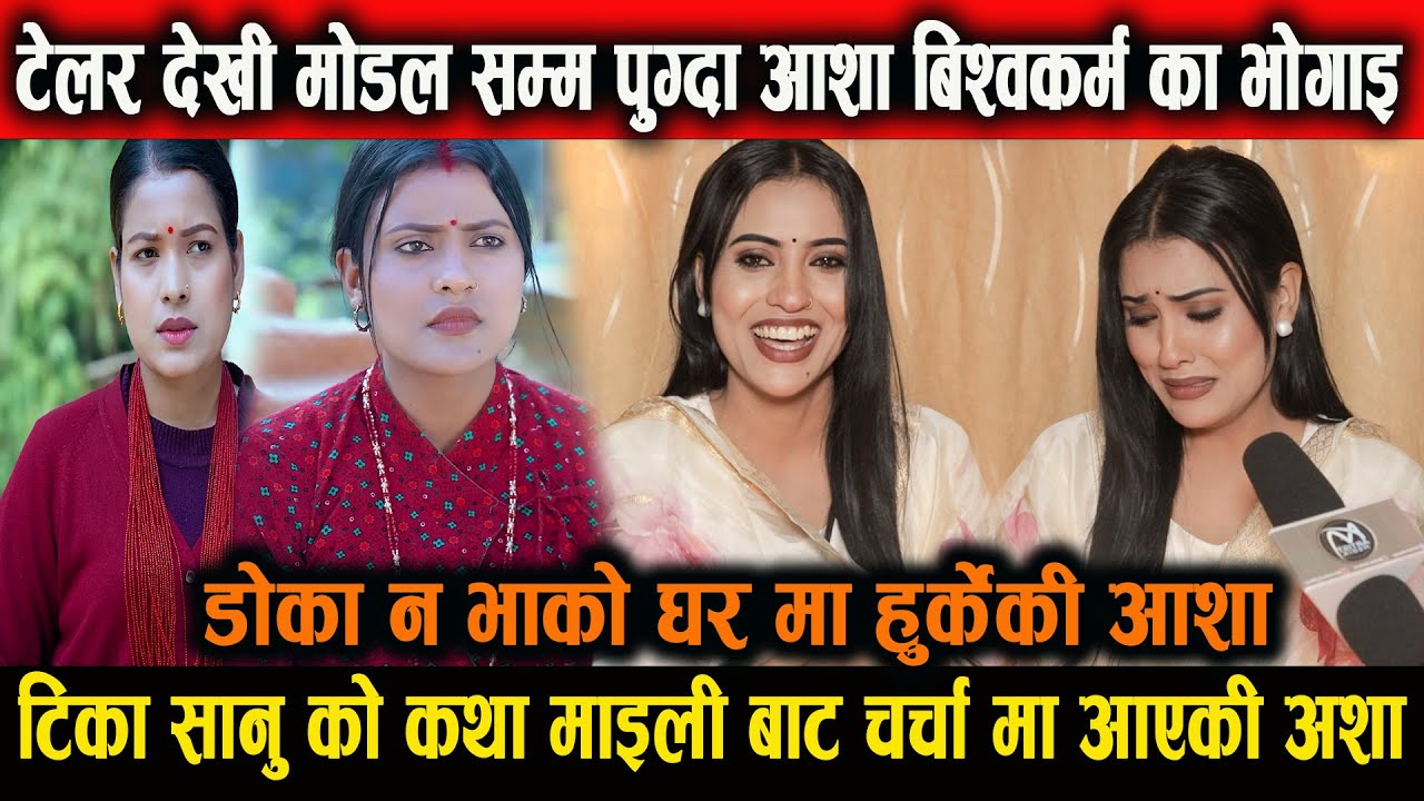 टेलर देखि मोडलिंग सम्म को यात्रा  कथा माइली बाट चर्चा मा आएकी आशा बिस्वोकर्मा को asha biswokarma