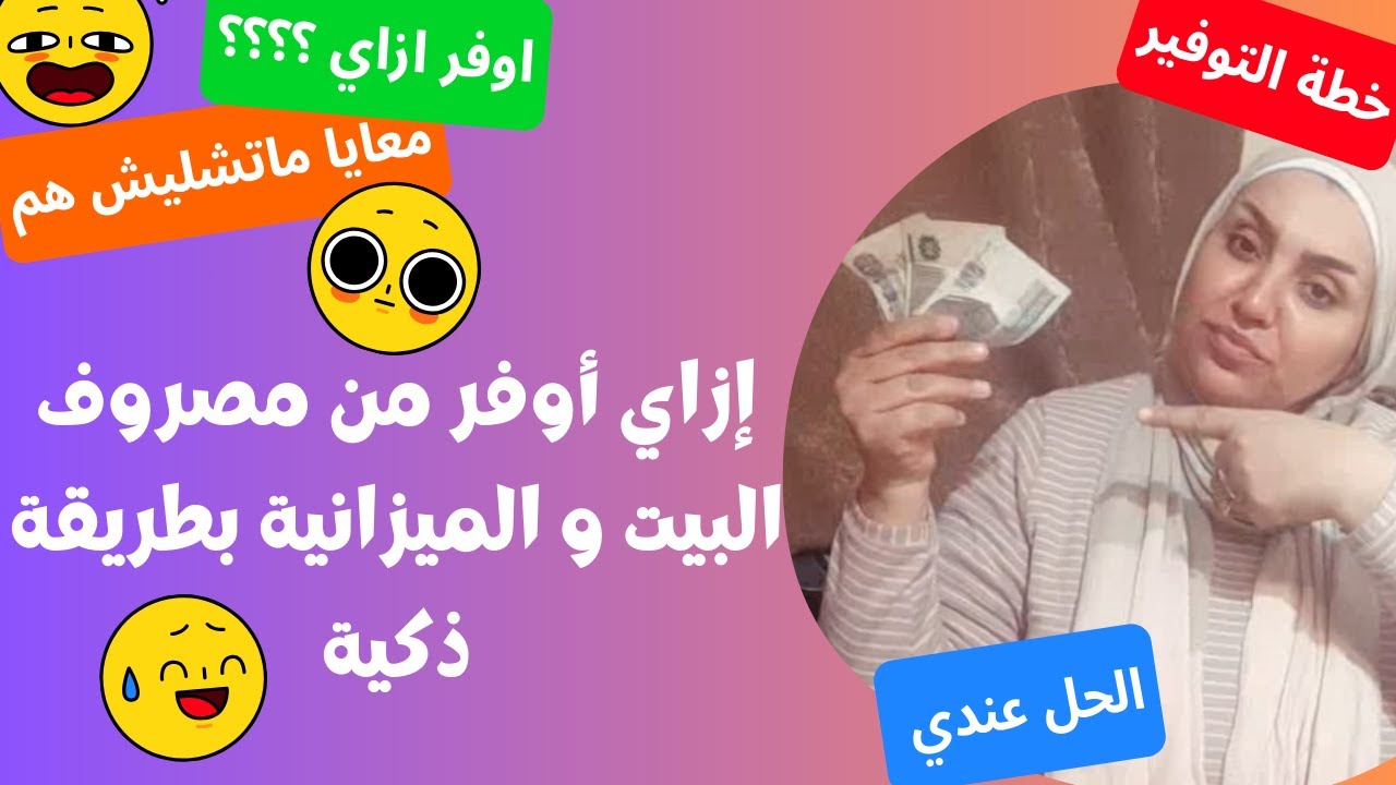 ازاي اوفر فى مصروف البيت و الميزانية بطريقة ذكية