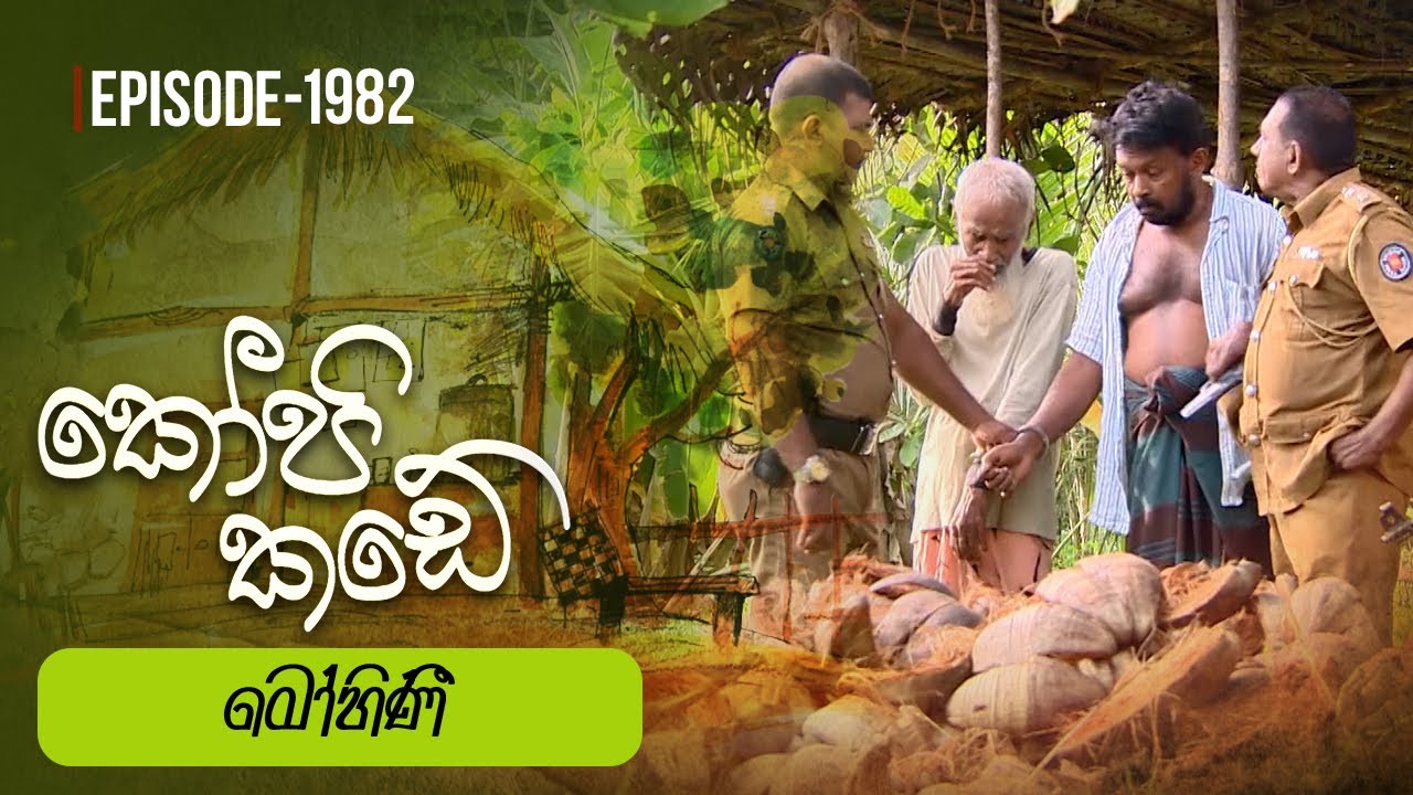 Kopi Kade | මෝහිණී | Episode 1982 - (2024-06-09) | ITN