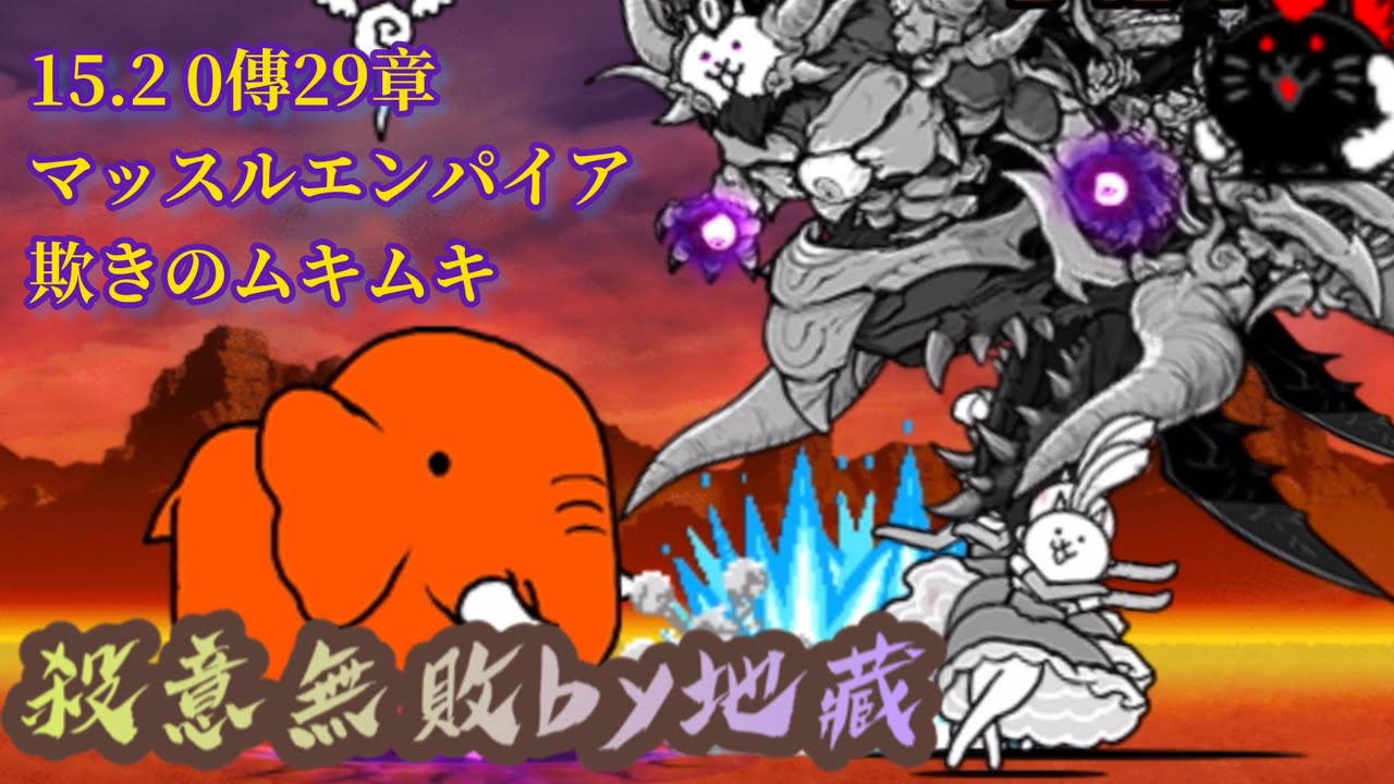 15.2 0傳29章 マッスルエンパイア 欺きのムキムキ 殺意無敗 