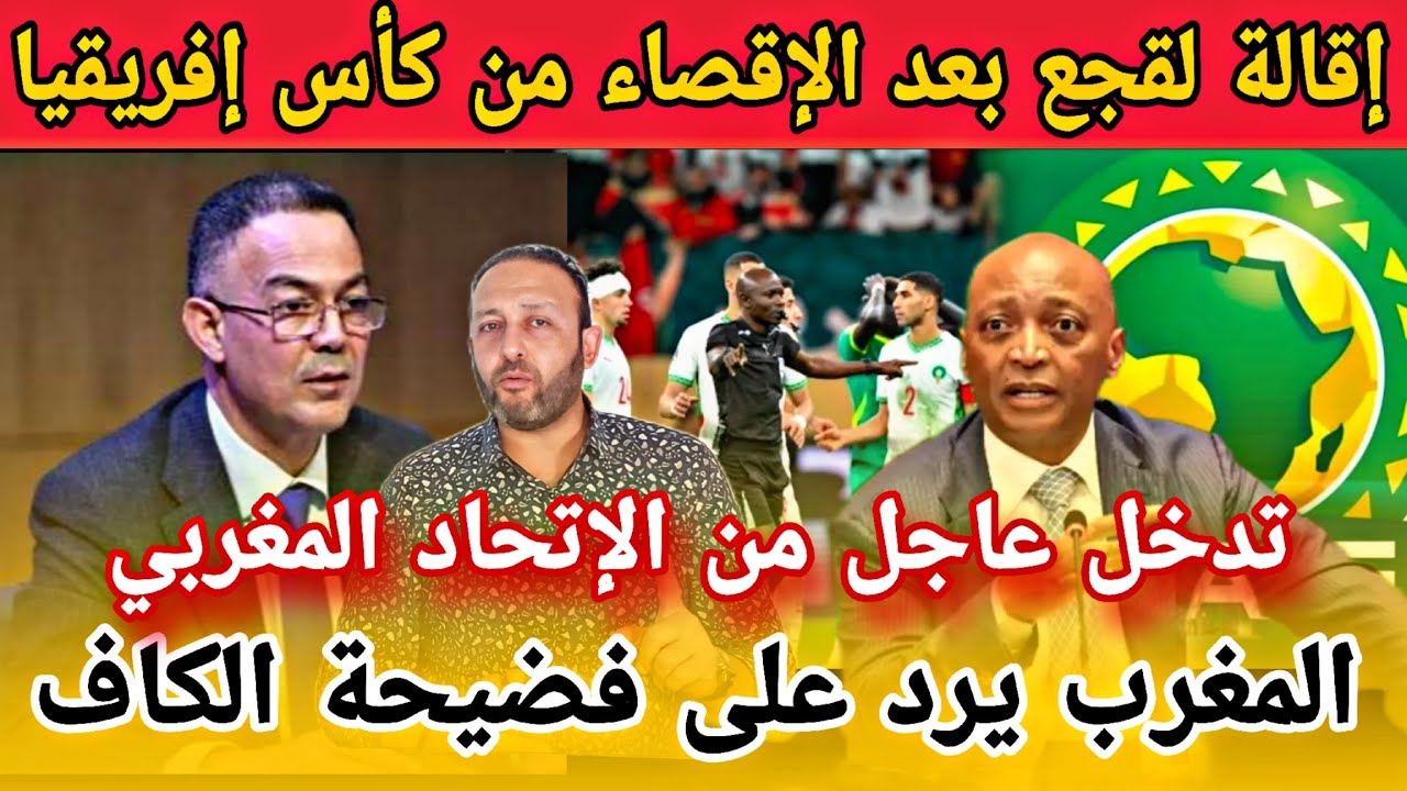مطالب مغربية بإقالة لقجع بعد الاقصاء من كأس إفريقيا و رد مغربي مزلزل ضد الكاف بخصوص العقوبات