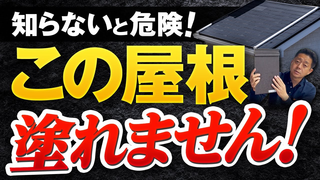 【要注意】実はこの屋根、塗装できません…知らないと危険な屋根材とは