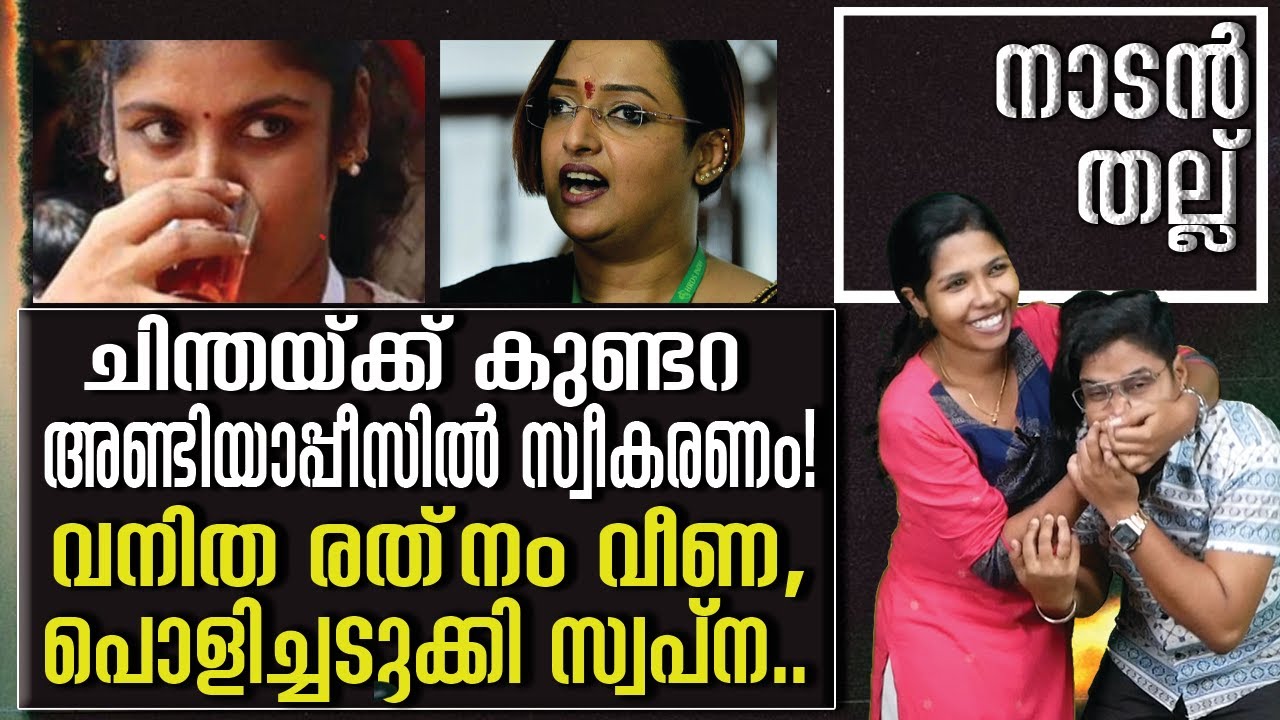 nadan thallu/ AKGയില്‍ സഖാത്തികളുടെ കുമ്മിയടി