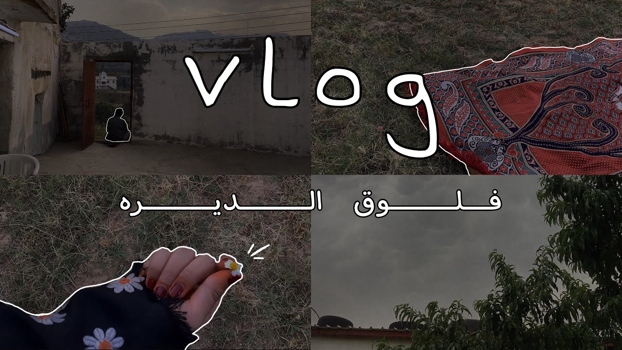 فلوق الديره رحله إلى الريف✨✨