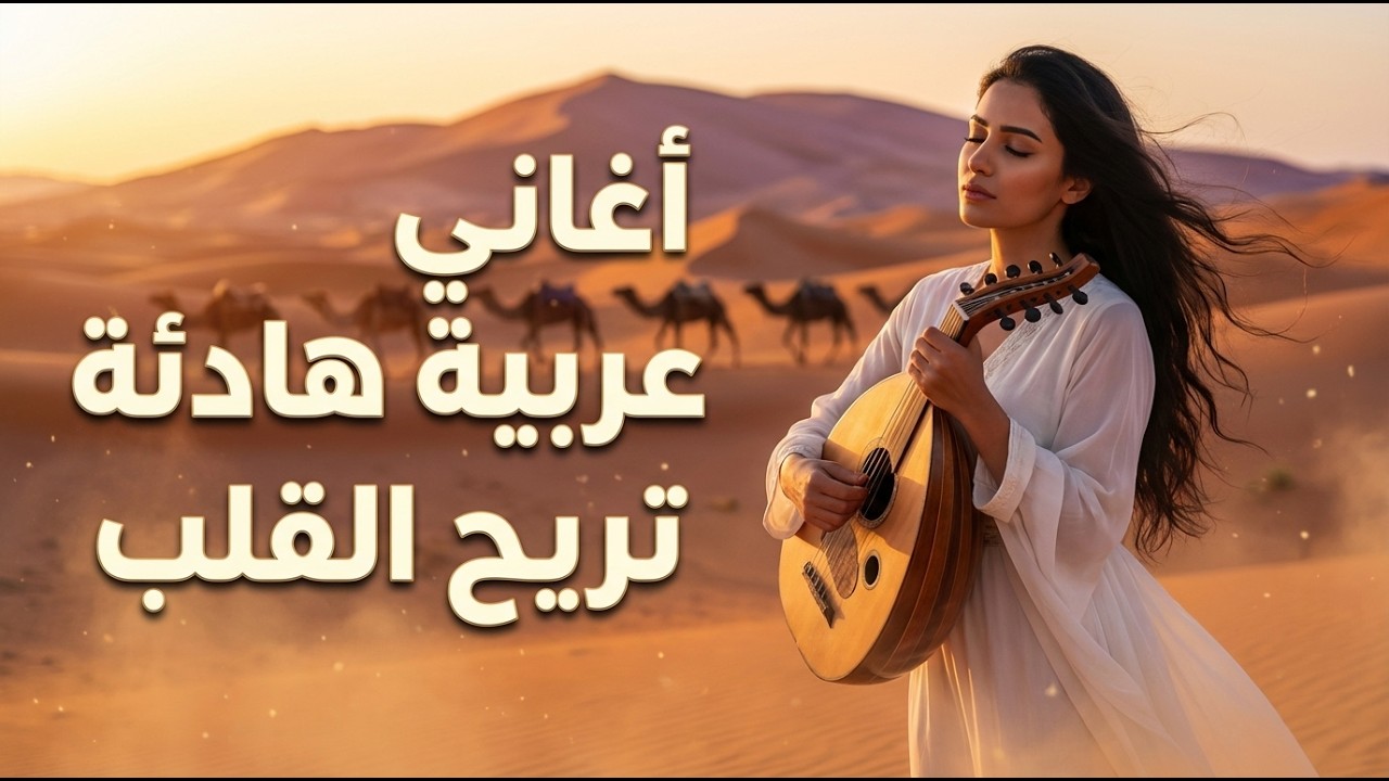 ليالي عربية هادئة 🌌 موسيقى عربية للنوم والاسترخاء