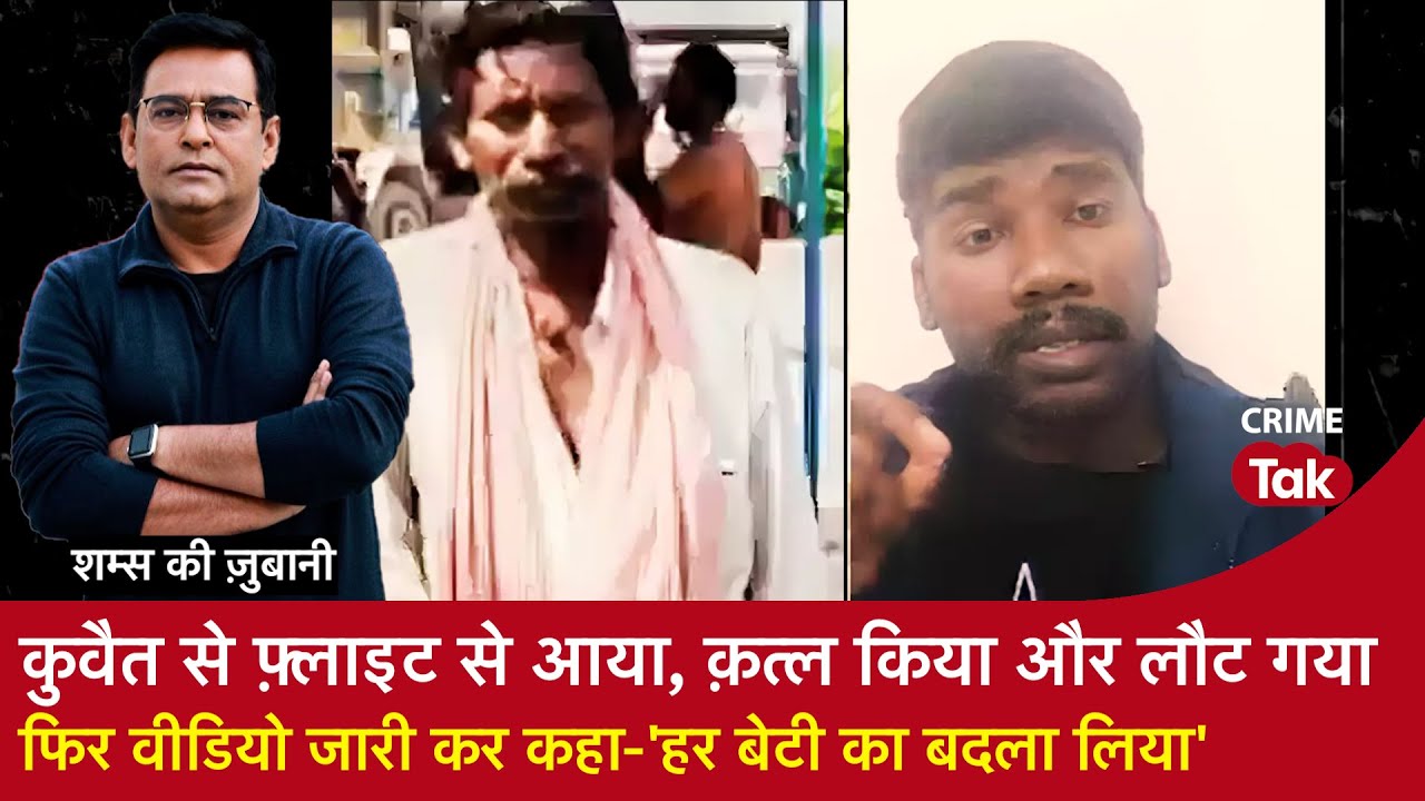 EP 1841:Kuwait से फ़्लाइट से आया, क़त्ल किया और लौट गया फिर Video जारी कर कहा-‘हर बेटी का बदला लिया’