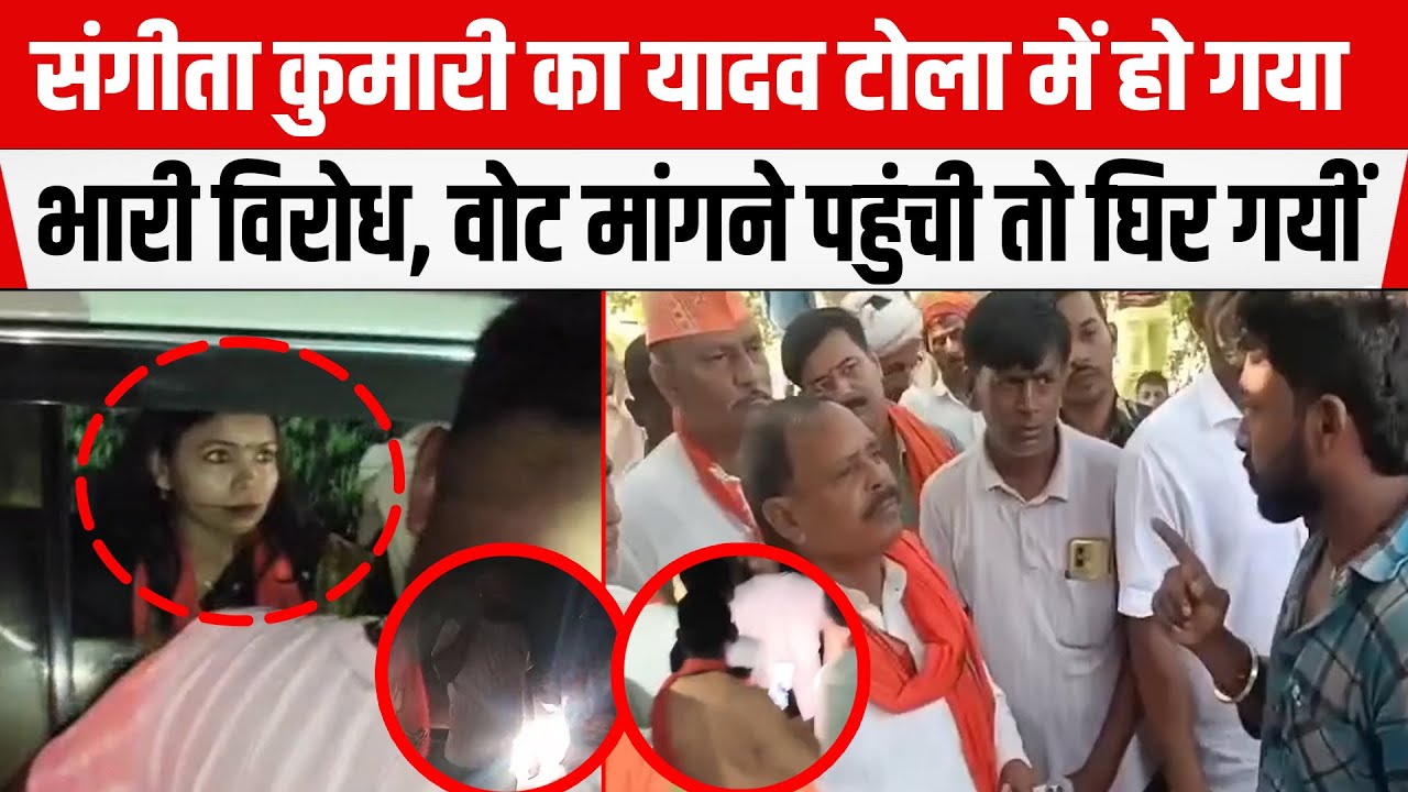 Mohania Assembly Seat: Sangita Kumari faced massive protests in Yadav Tola; she was surrounded when she went to seek votes.