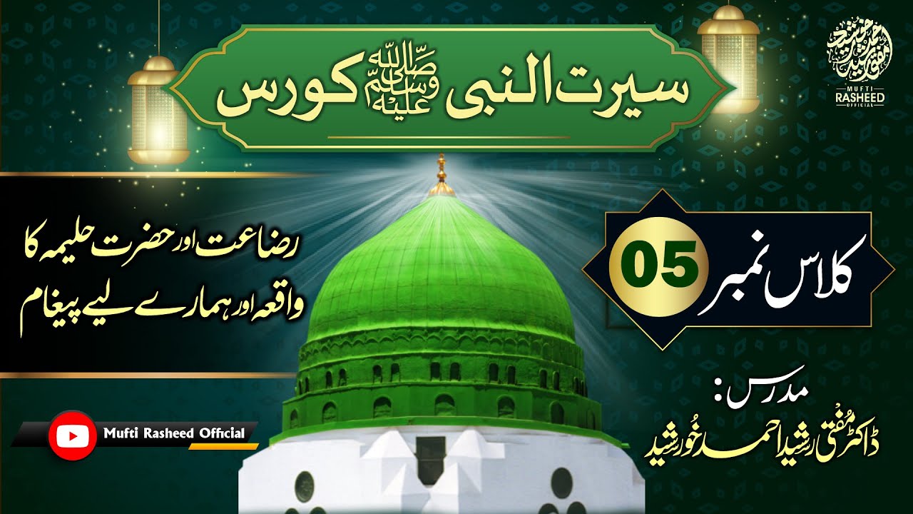 Razaat Ka Masla, Hazrat Haleema Ka Waqia, SEERAT UN NABI Course Lecture 05, Mufti Rasheed Official