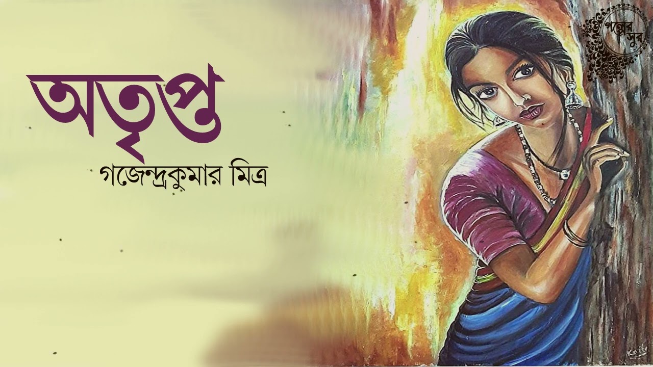 অতৃপ্ত - গজেন্দ্রকুমার মিত্র | বাংলা গল্প | OTRIPTO | Bengali story | Bangla Golpo | Golper Sur
